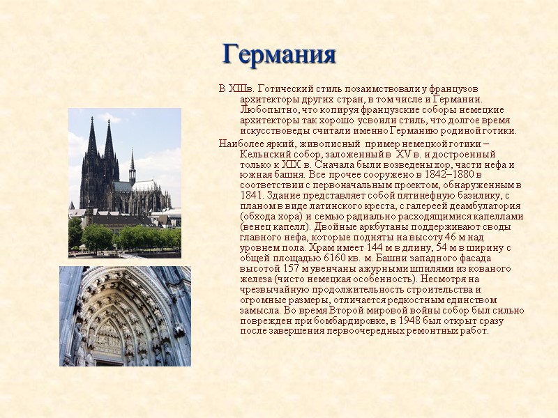 Германия В XIIIв. Готический стиль позаимствовали у французов архитекторы других стран, в том числе